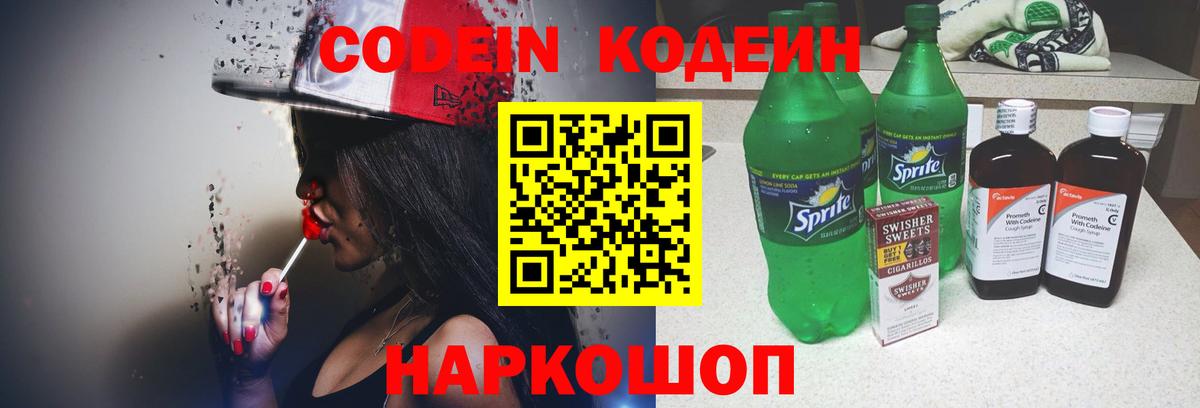 Кодеин напиток Lean (лин) Шебекино
