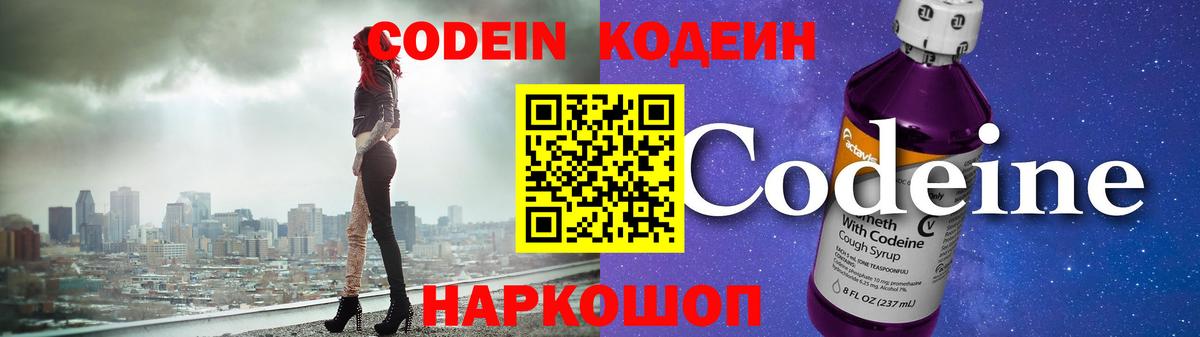 Codein Purple Drank  Вход с VPN  Шебекино  Кодеин напиток Lean (лин) 